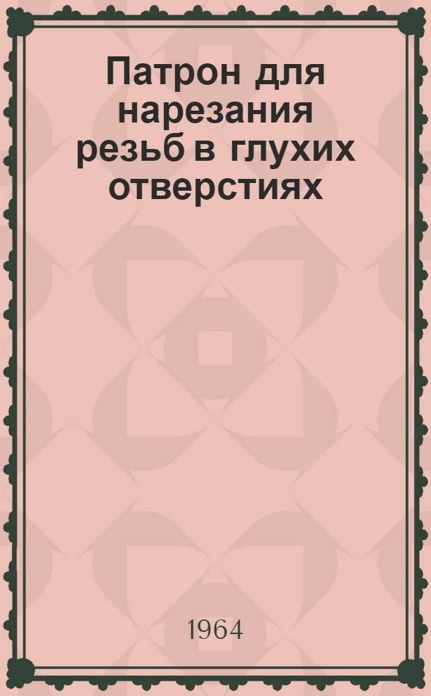 Патрон для нарезания резьб в глухих отверстиях