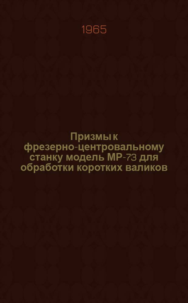 Призмы к фрезерно-центровальному станку модель МР-73 для обработки коротких валиков