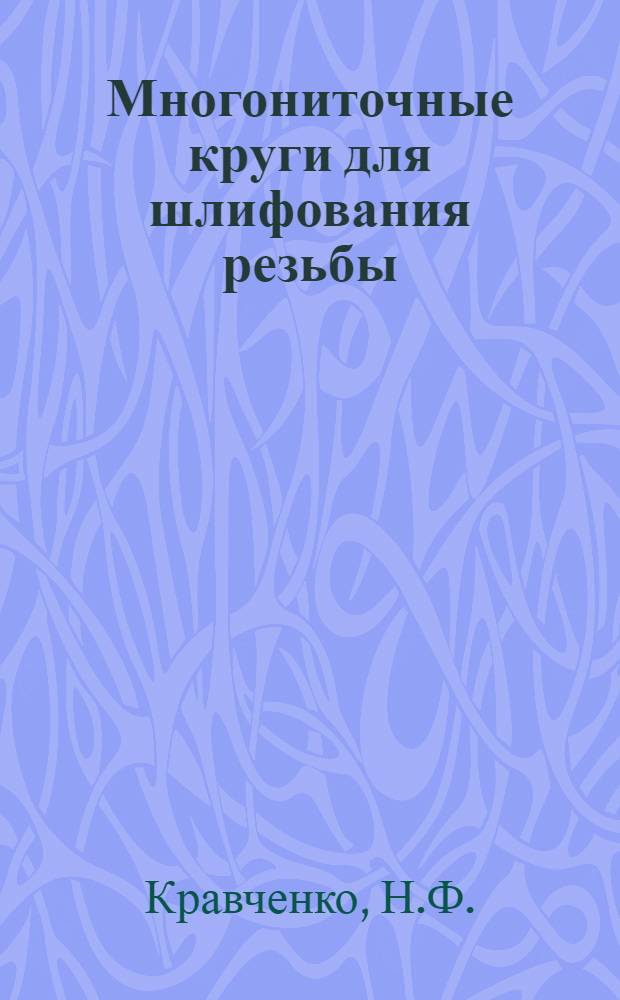 Многониточные круги для шлифования резьбы