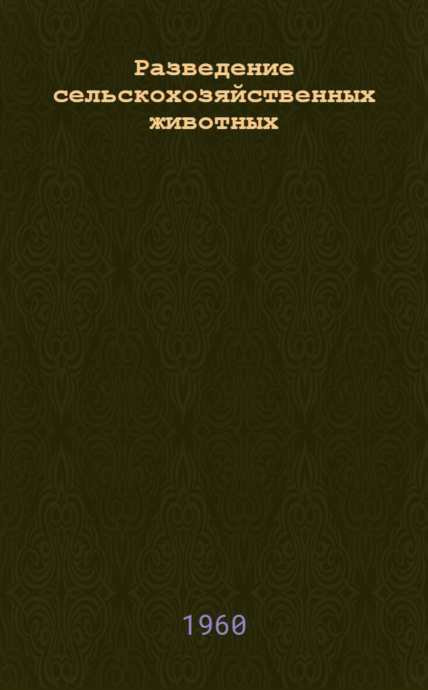 Разведение сельскохозяйственных животных : Две лекции "Принципы отбора" : Для студентов-заочников зоотехн. фак