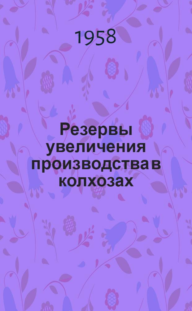 Резервы увеличения производства в колхозах : (На примере колхозов Клинского района Моск. обл.) : Автореферат дис., представл. на соискание учен. степени кандидата экон. наук