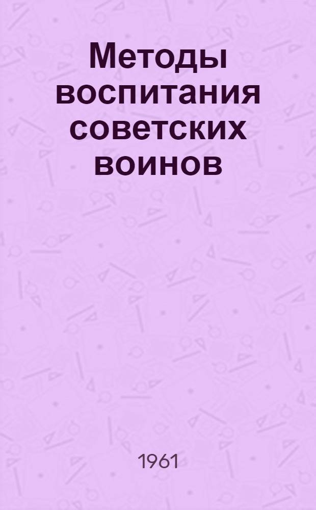 Методы воспитания советских воинов : Лекции..