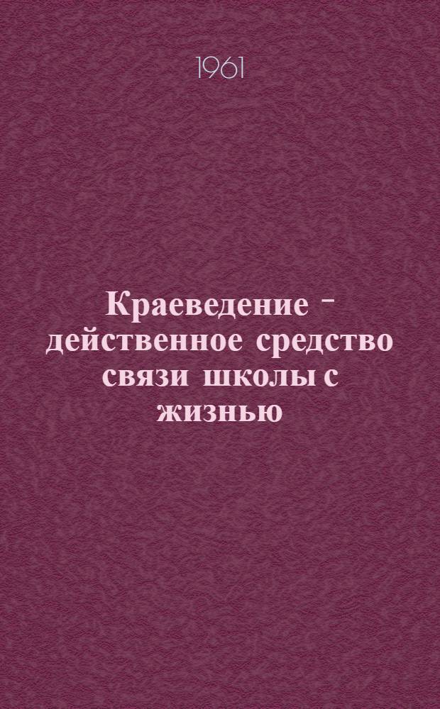 Краеведение - действенное средство связи школы с жизнью