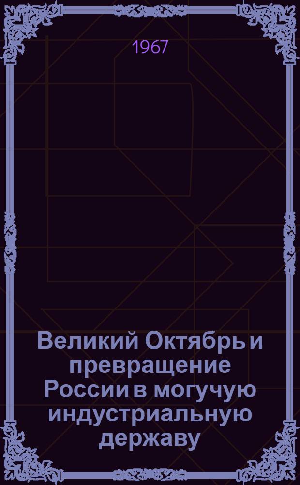 Великий Октябрь и превращение России в могучую индустриальную державу