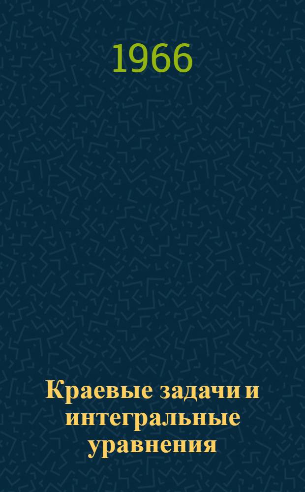 Краевые задачи и интегральные уравнения : Сборник статей