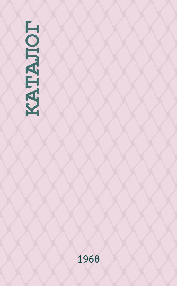Каталог