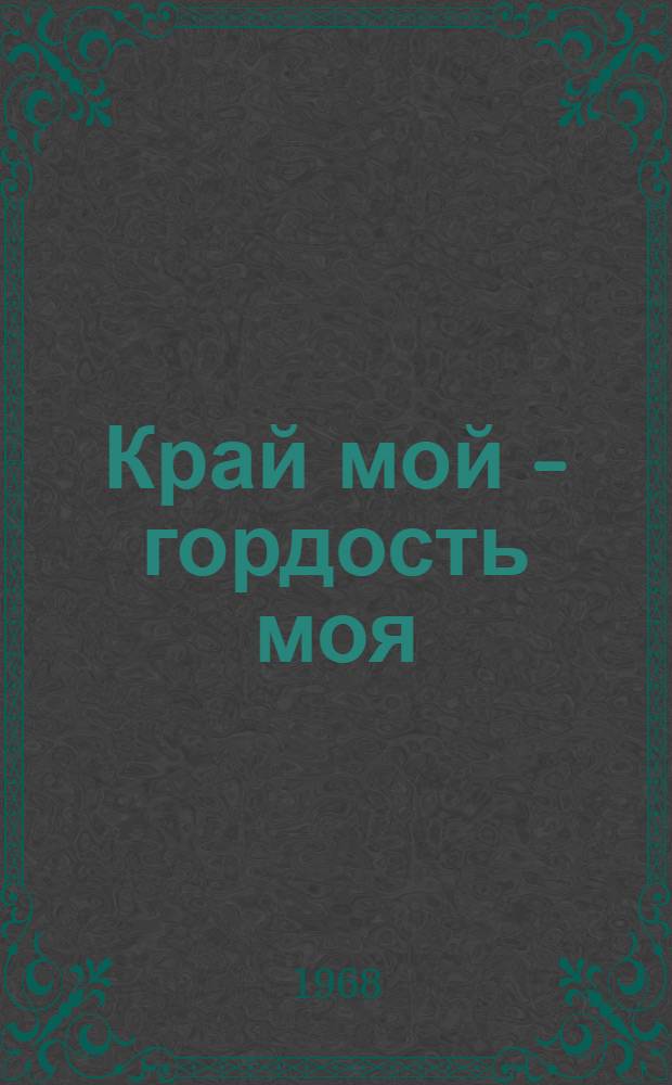 Край мой - гордость моя : (Из опыта работы Зейской детской б-ки)