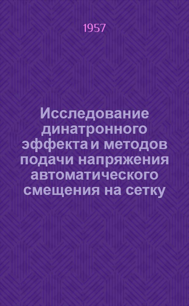 Исследование динатронного эффекта и методов подачи напряжения автоматического смещения на сетку : Лабораторная работа по курсу электронных и ионных приборов