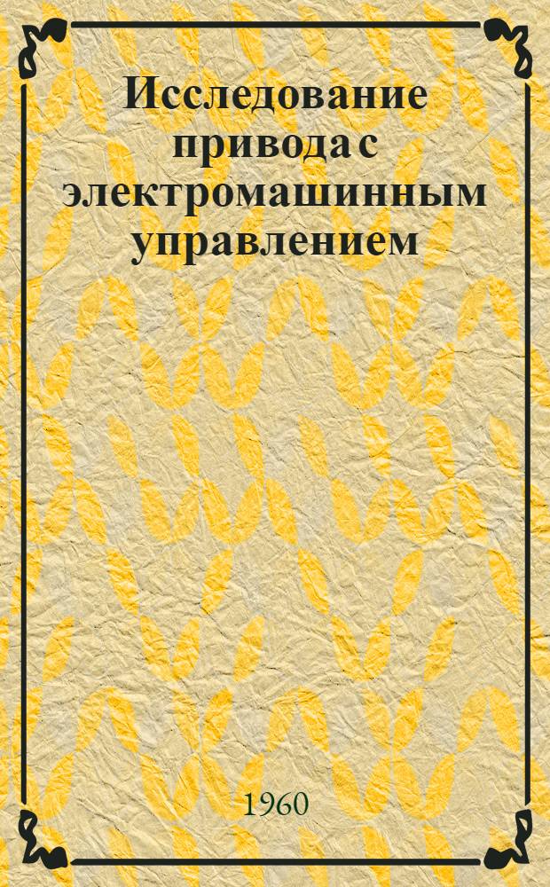 Исследование привода с электромашинным управлением : (Руководство к лабораторной работе)