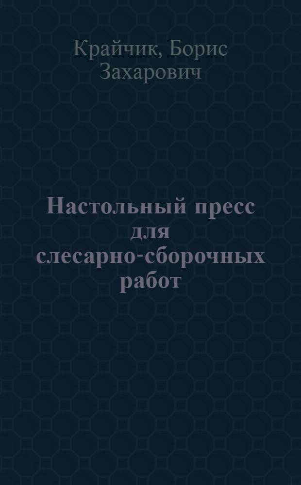 Настольный пресс для слесарно-сборочных работ