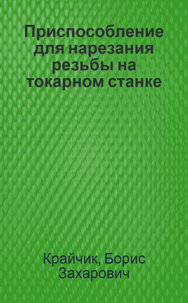 Приспособление для нарезания резьбы на токарном станке