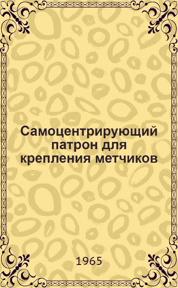 Самоцентрирующий патрон для крепления метчиков