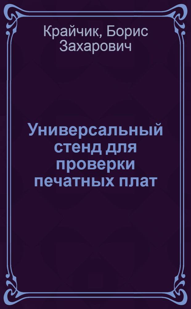 Универсальный стенд для проверки печатных плат