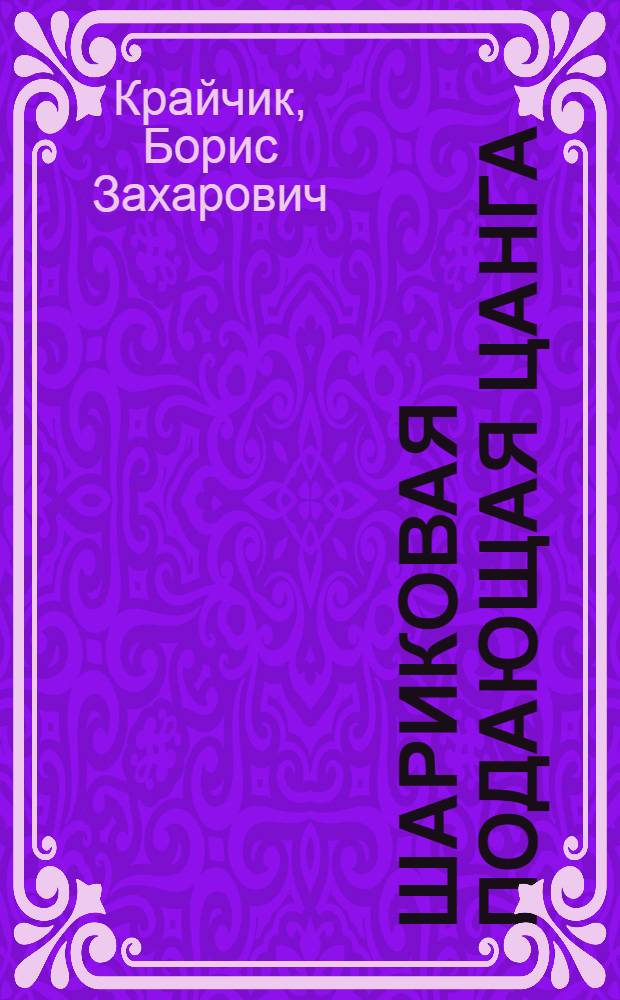 Шариковая подающая цанга