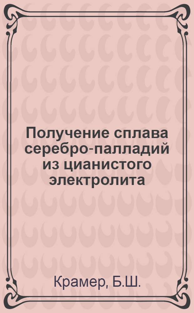 Получение сплава серебро-палладий из цианистого электролита