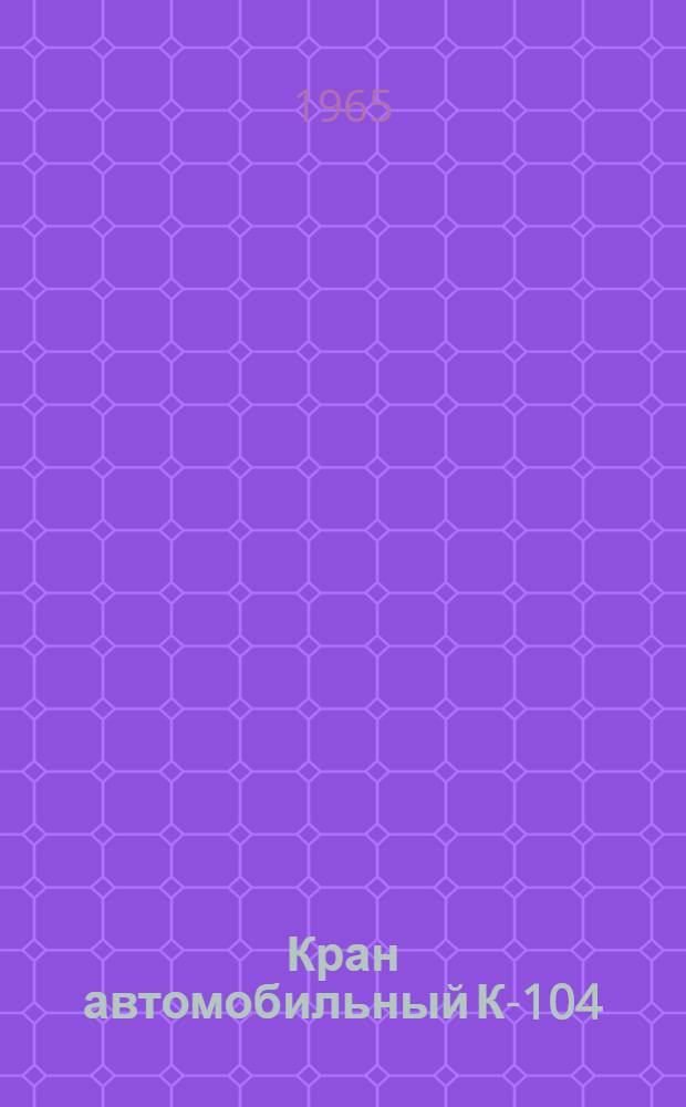 Кран автомобильный К-104 : Техн. обслуживание