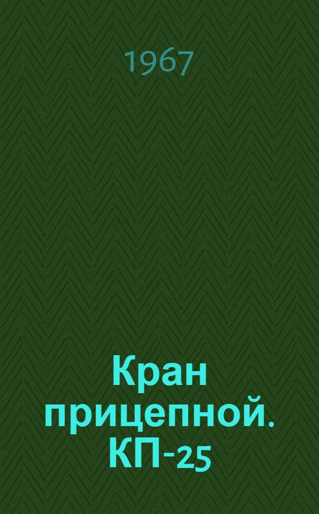 Кран прицепной. КП-25 : Каталог