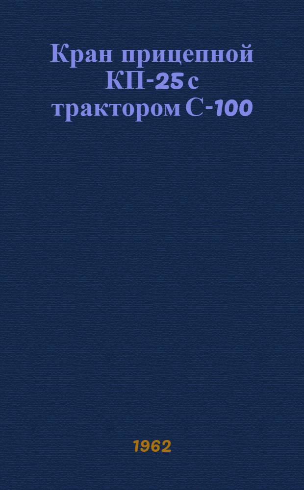 Кран прицепной КП-25 с трактором С-100 : Инструкция и паспорт
