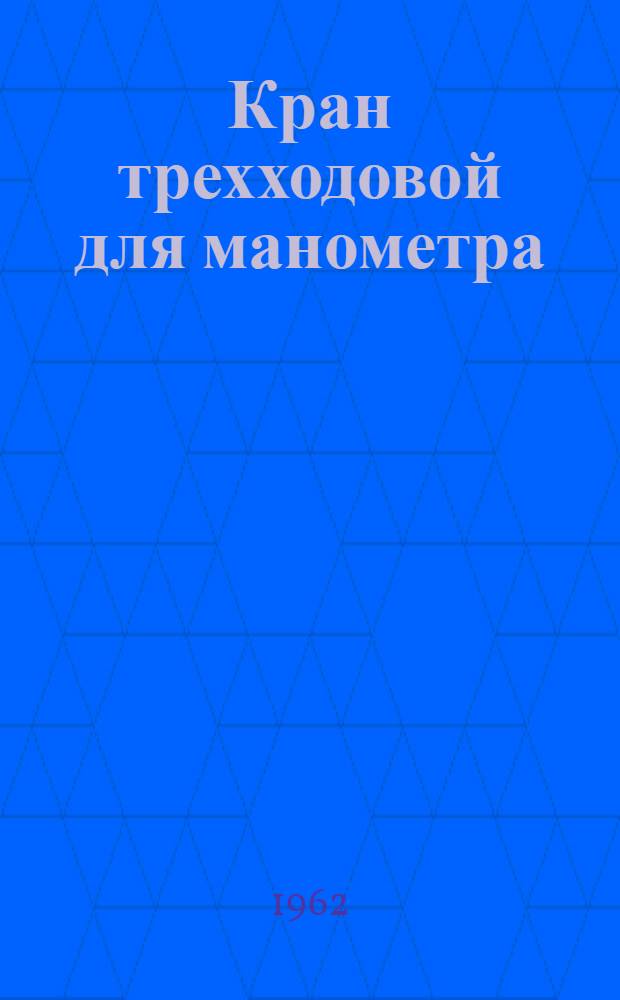 Кран трехходовой для манометра : Инструкция по эксплуатации
