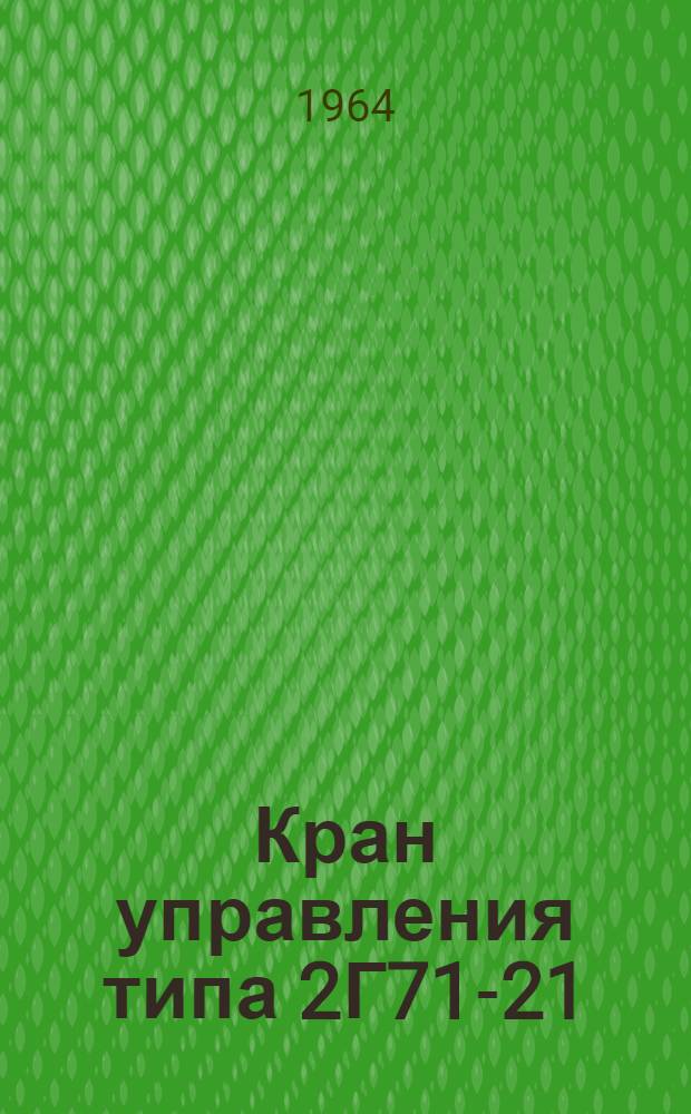 Кран управления типа 2Г71-21 : Паспорт : Руководство по монтажу и эксплуатации