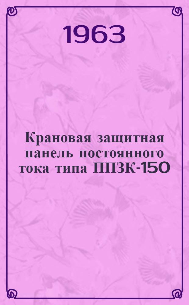 Крановая защитная панель постоянного тока типа ППЗК-150 : Инструкция по эксплуатации : ОТД. 466.136