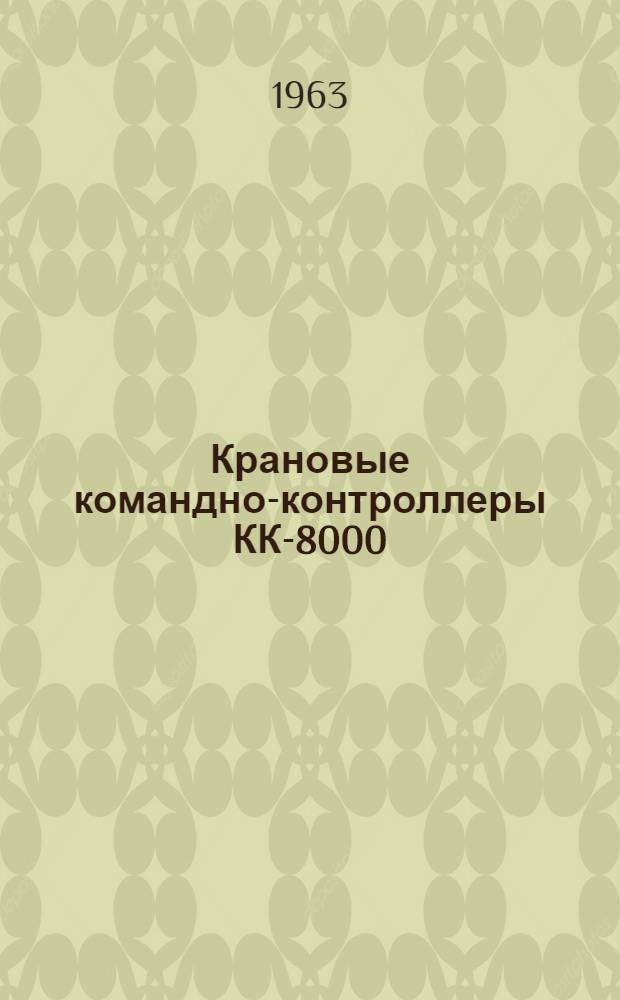 Крановые командно-контроллеры КК-8000 : Каталог