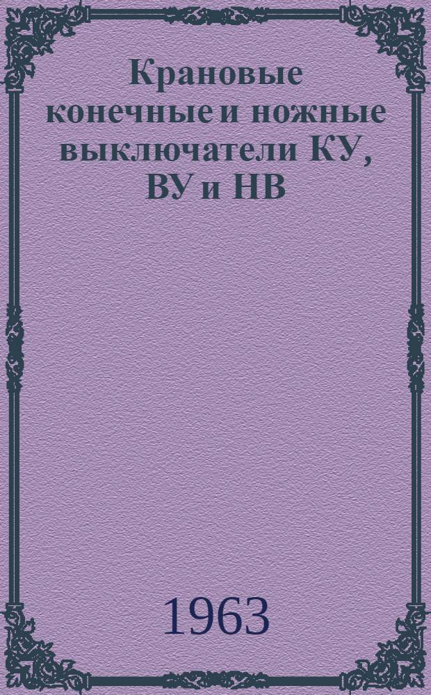 Крановые конечные и ножные выключатели КУ, ВУ и НВ : Каталог