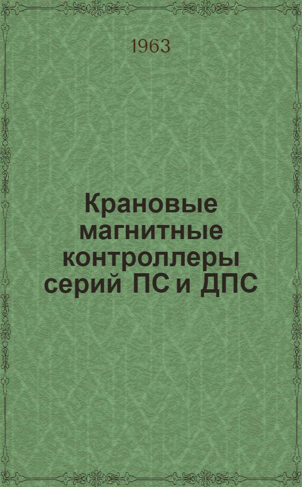 Крановые магнитные контроллеры серий ПС и ДПС : Инструкция по эксплуатации : ОТД. 466. 139-А