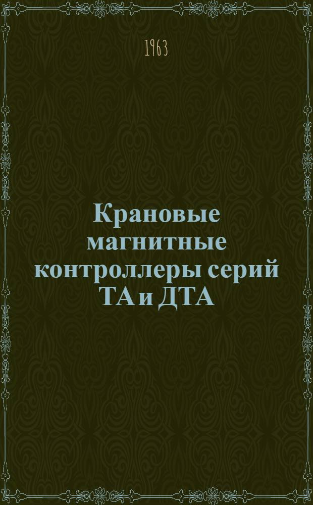 Крановые магнитные контроллеры серий ТА и ДТА : Инструкция по эксплуатации : Отд. 466.099