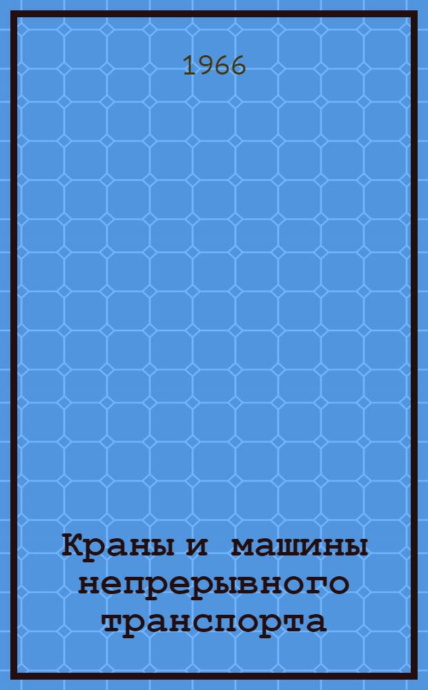 Краны и машины непрерывного транспорта : Сборник статей