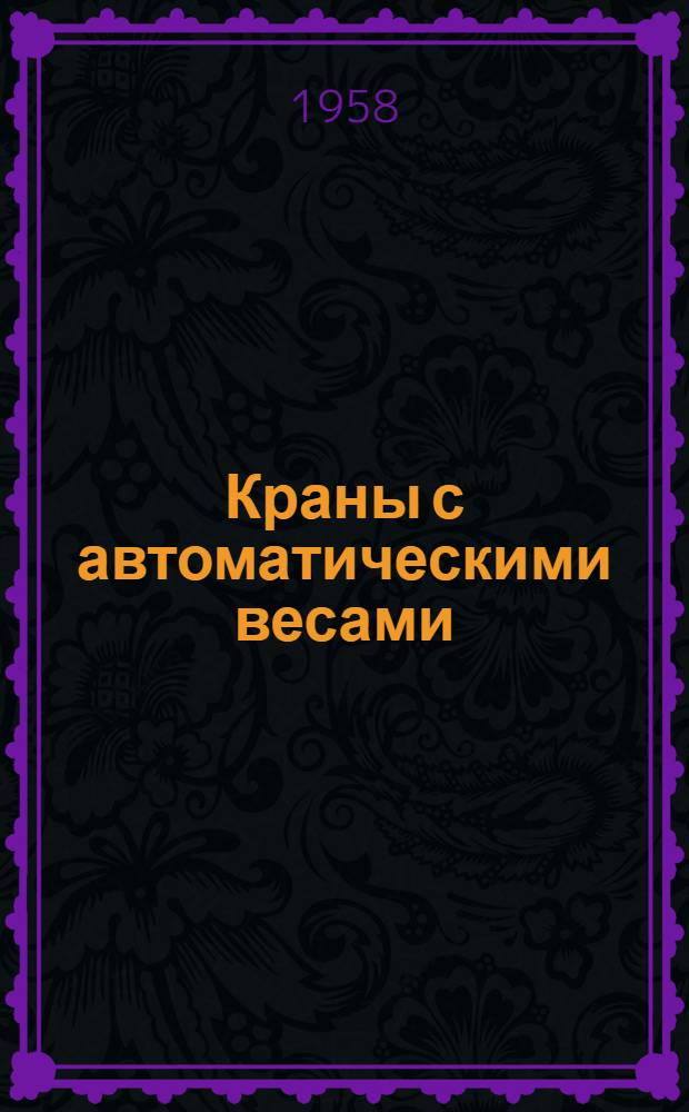 Краны с автоматическими весами