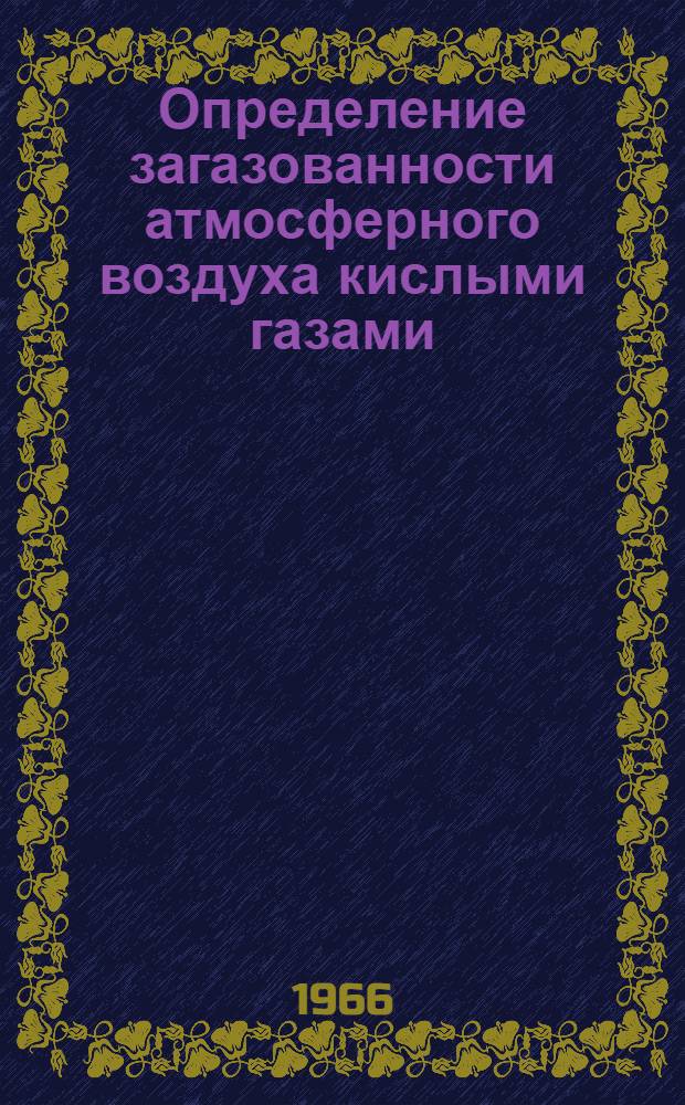 Определение загазованности атмосферного воздуха кислыми газами