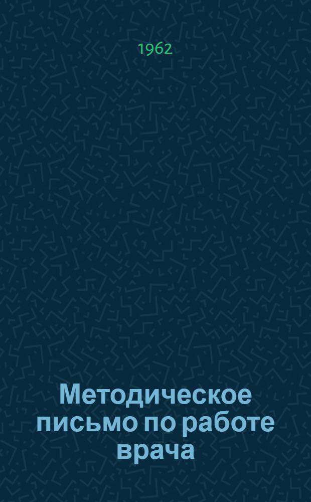 Методическое письмо по работе врача (или фельдшера) детских яслей