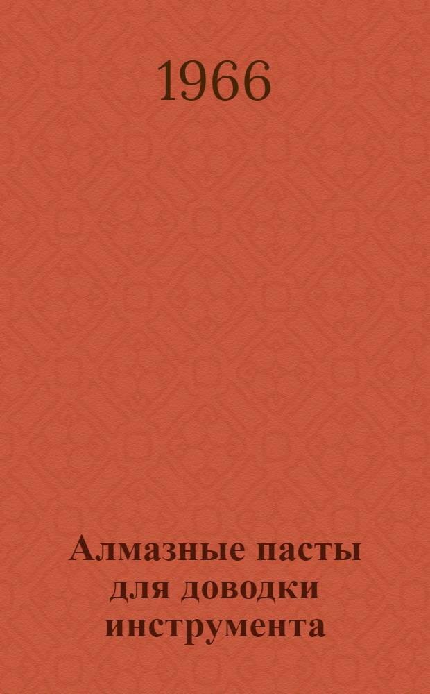 Алмазные пасты для доводки инструмента