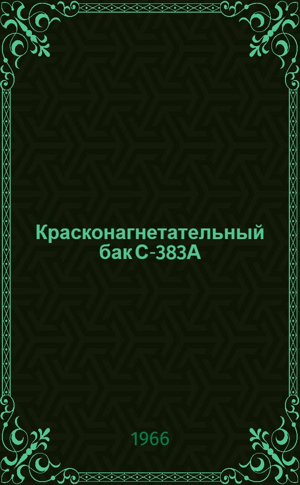 Красконагнетательный бак С-383А : Паспорт и инструкция по эксплуатации