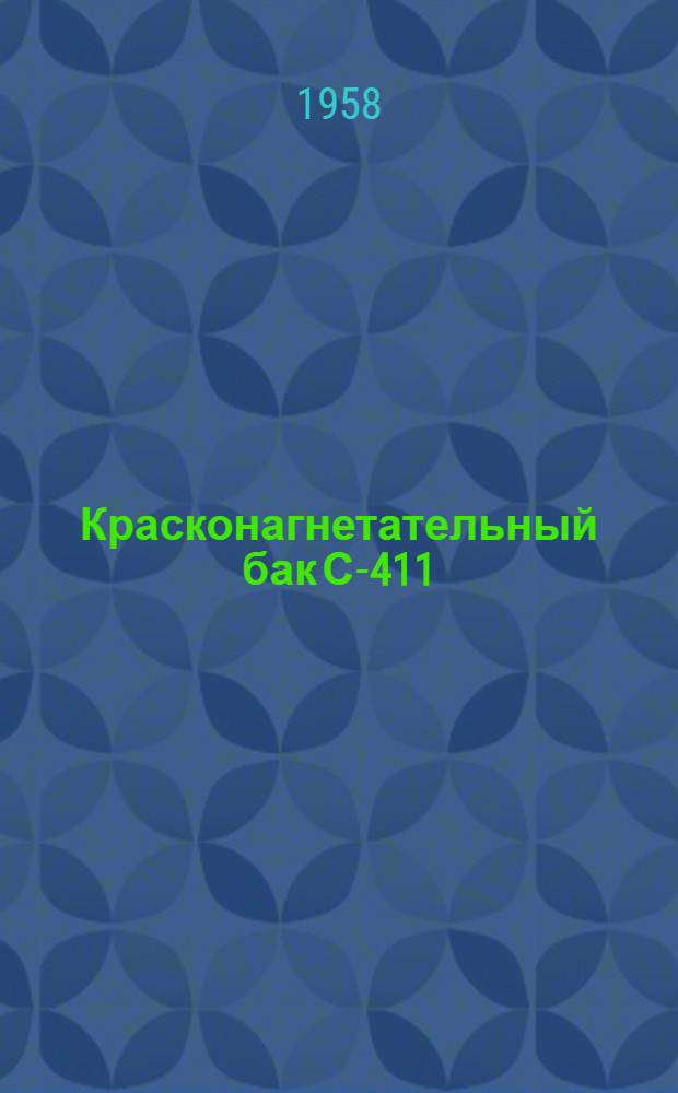 Красконагнетательный бак С-411 : Руководство к эксплуатации