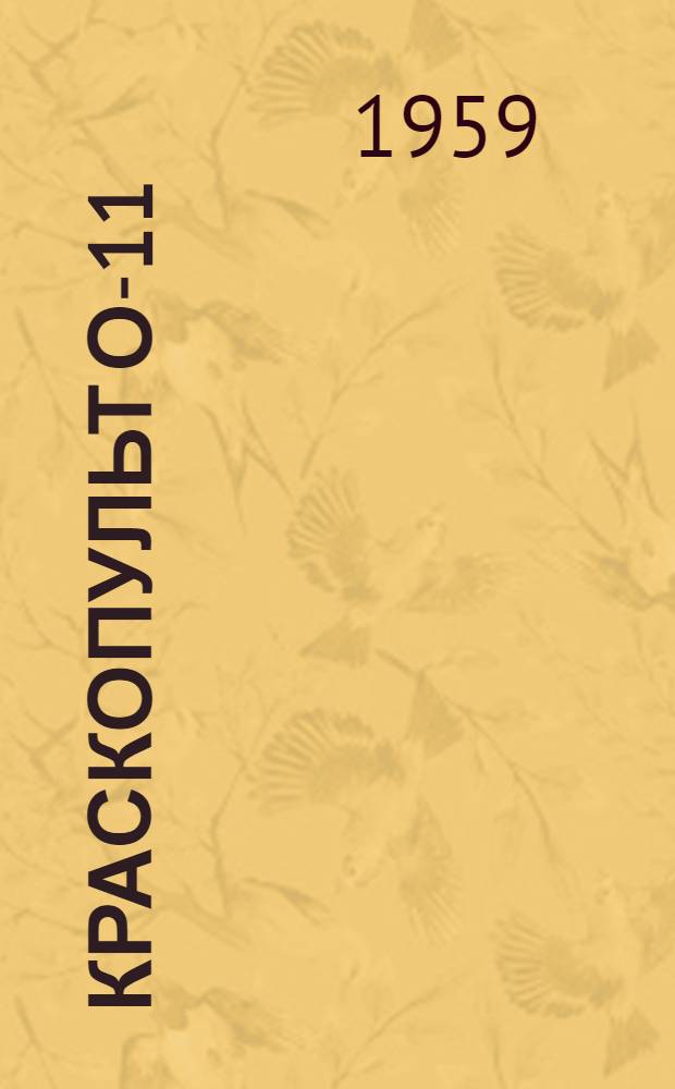 Краскопульт О-11