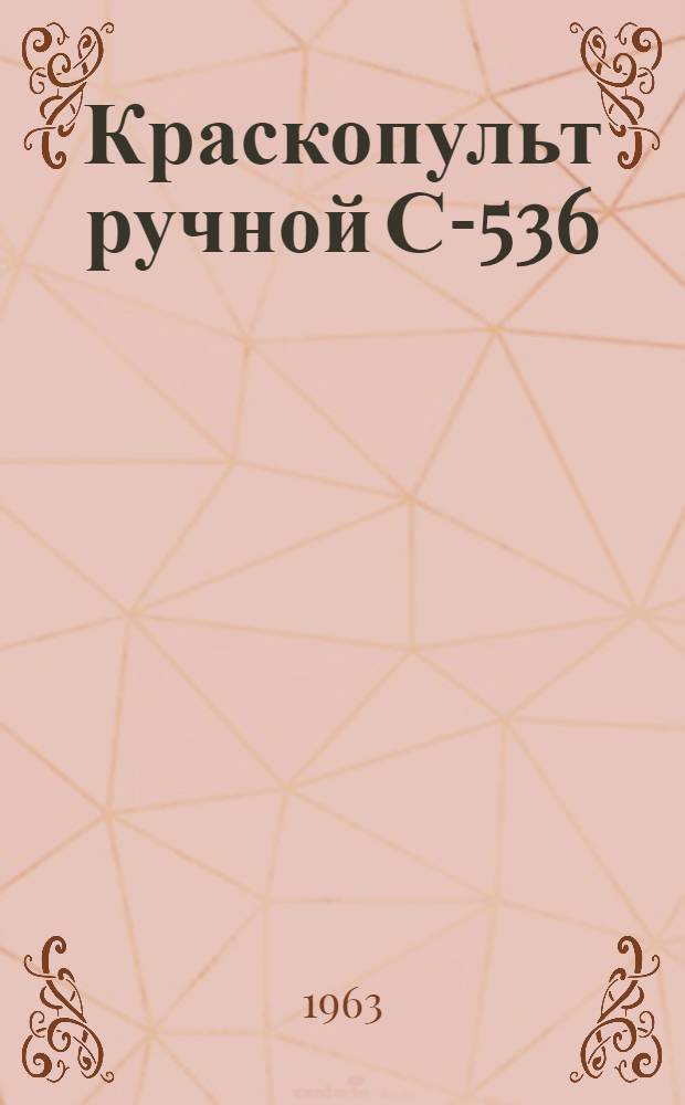 Краскопульт ручной С-536 : Паспорт и руководство по эксплуатации