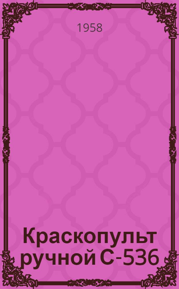 Краскопульт ручной С-536 : Руководство по эксплуатации