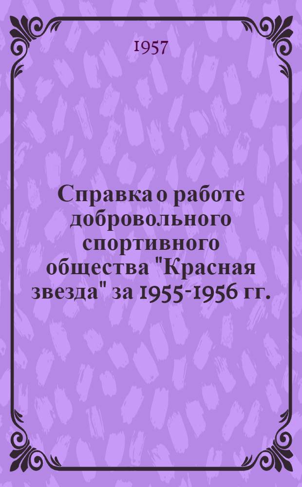 Справка о работе добровольного спортивного общества "Красная звезда" за 1955-1956 гг.