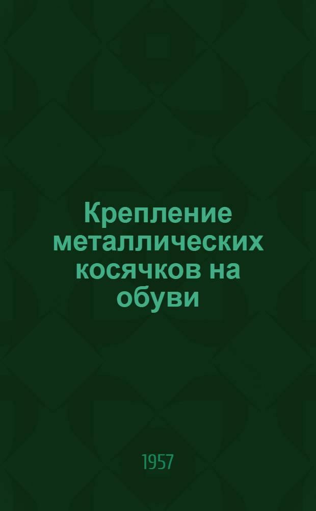 Крепление металлических косячков на обуви : (Обувная ф-ка им. Капранова)