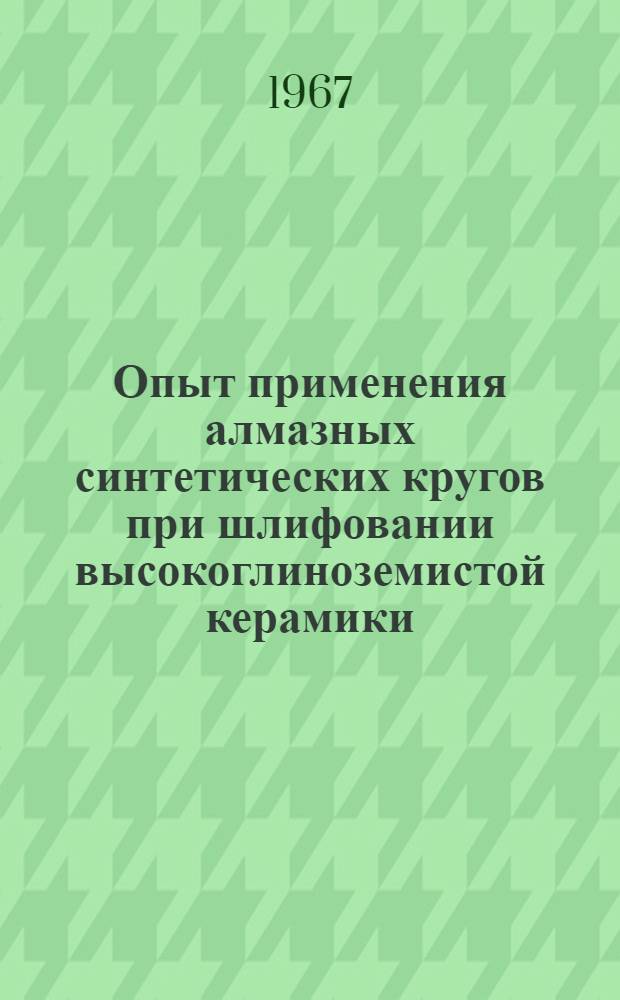 Опыт применения алмазных синтетических кругов при шлифовании высокоглиноземистой керамики
