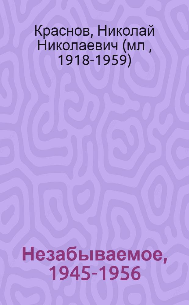 Незабываемое, 1945-1956