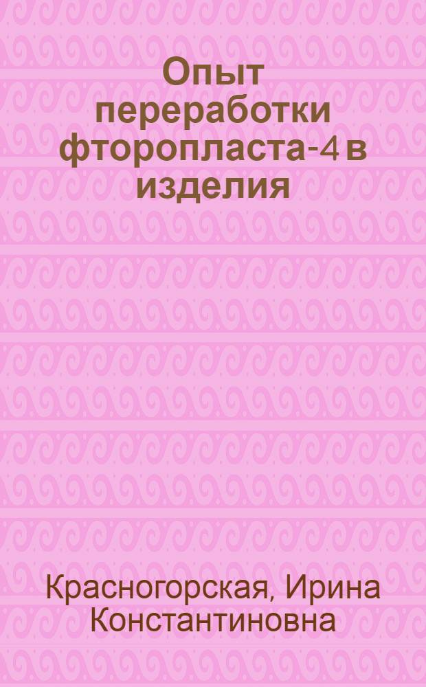 Опыт переработки фторопласта-4 в изделия