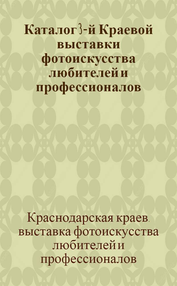 Каталог 3-й Краевой выставки фотоискусства любителей и профессионалов