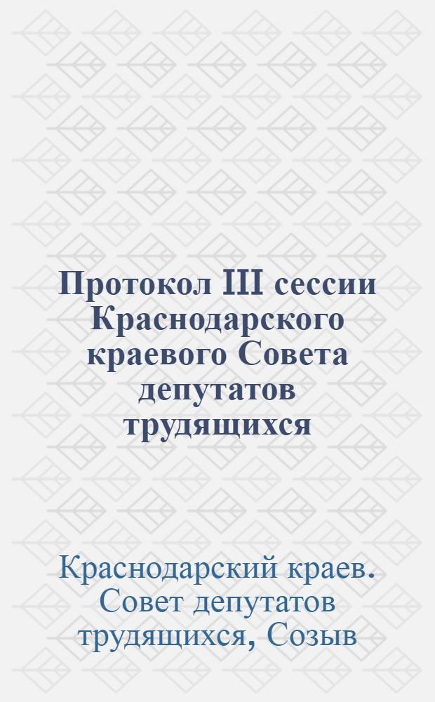 Протокол III сессии Краснодарского краевого Совета депутатов трудящихся (восьмого созыва) 26 сентября 1961 г.