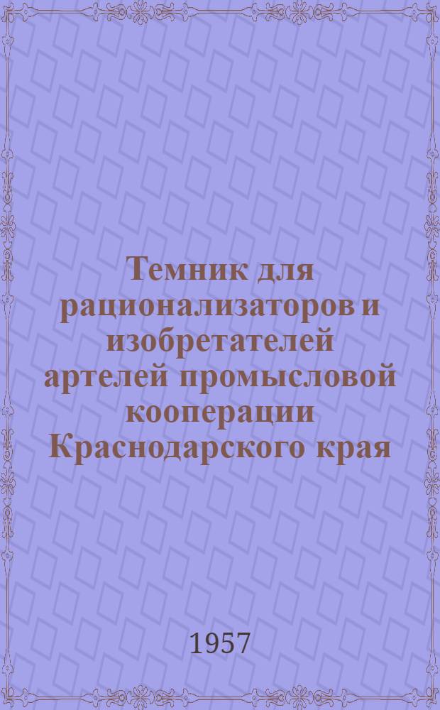 Темник для рационализаторов и изобретателей артелей промысловой кооперации Краснодарского края