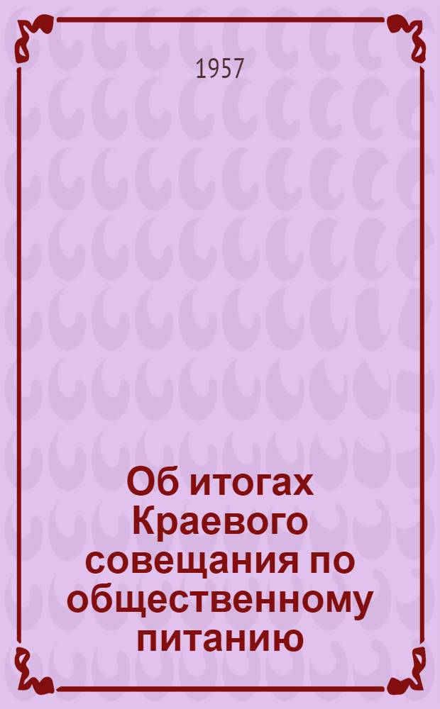 Об итогах Краевого совещания по общественному питанию : Пост. президиума Краснодар. краев. совета проф. союзов и соц. обязательства участников краев. совещания по обществ. питанию