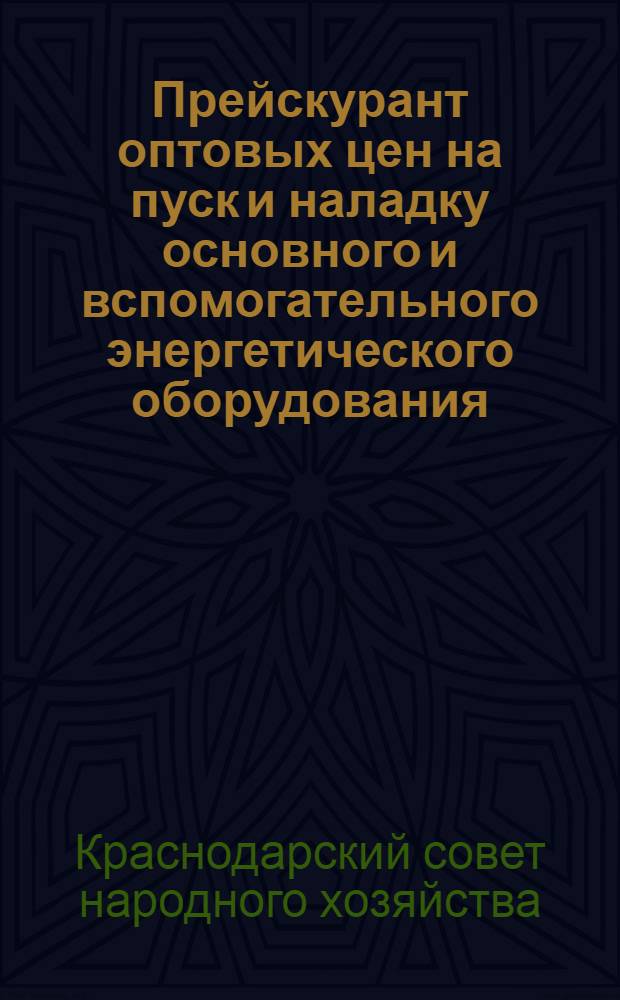 Прейскурант оптовых цен на пуск и наладку основного и вспомогательного энергетического оборудования : Утв. 7 марта 1962 г