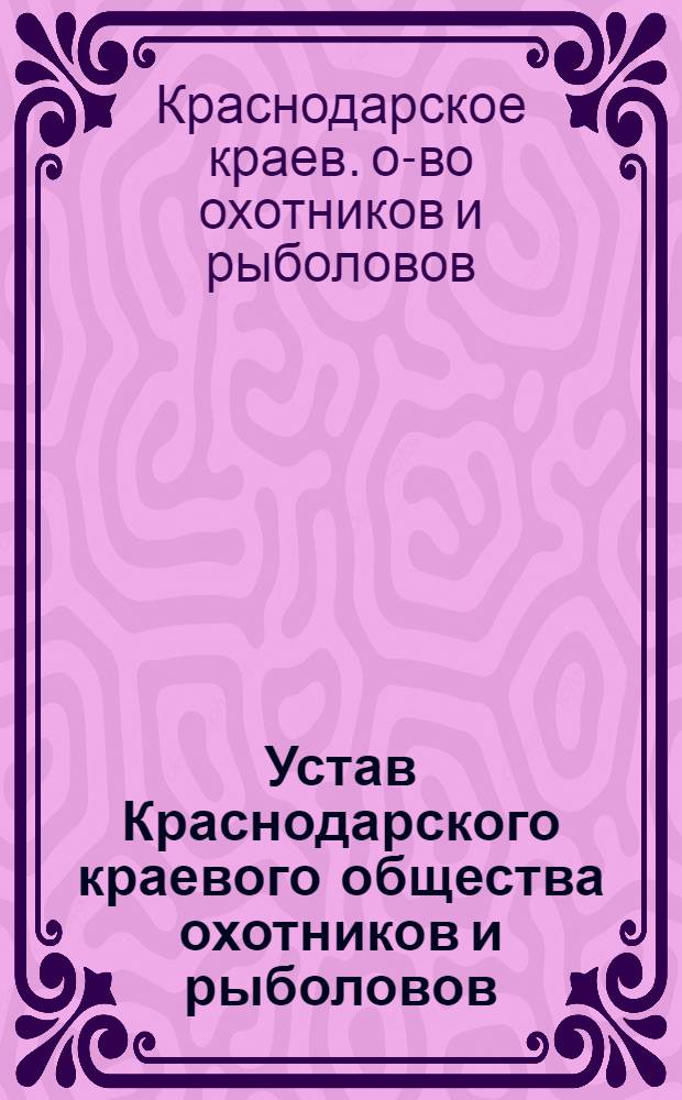 Устав Краснодарского краевого общества охотников и рыболовов